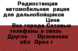 Радиостанция автомобильная (рация для дальнобойщиков) President BARRY 12/24 › Цена ­ 2 670 - Все города Сотовые телефоны и связь » Другое   . Орловская обл.,Орел г.